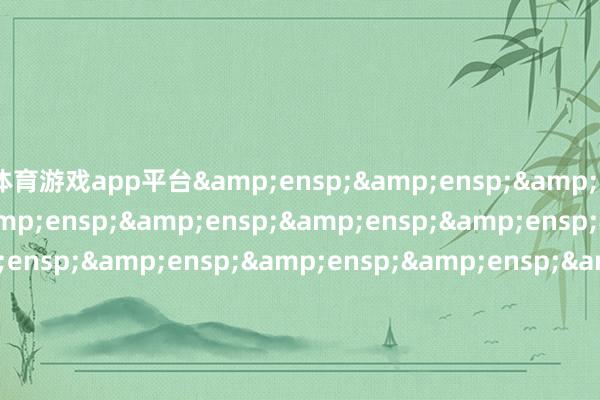 体育游戏app平台                               &ensp
