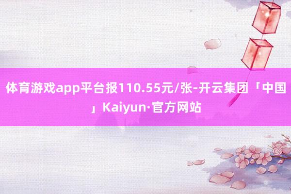 体育游戏app平台报110.55元/张-开云集团「中国」Kaiyun·官方网站
