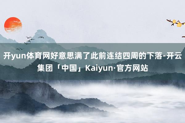 开yun体育网好意思满了此前连结四周的下落-开云集团「中国」Kaiyun·官方网站