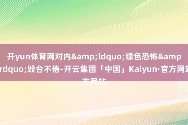 开yun体育网对内&ldquo;绿色恐怖&rdquo;毁台不倦-开云集团「中国」Kaiyun·官方网站
